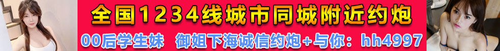 全国1234线城市同城附近约炮