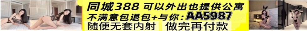 同城约炮，提供公寓，不收定金，做完再给